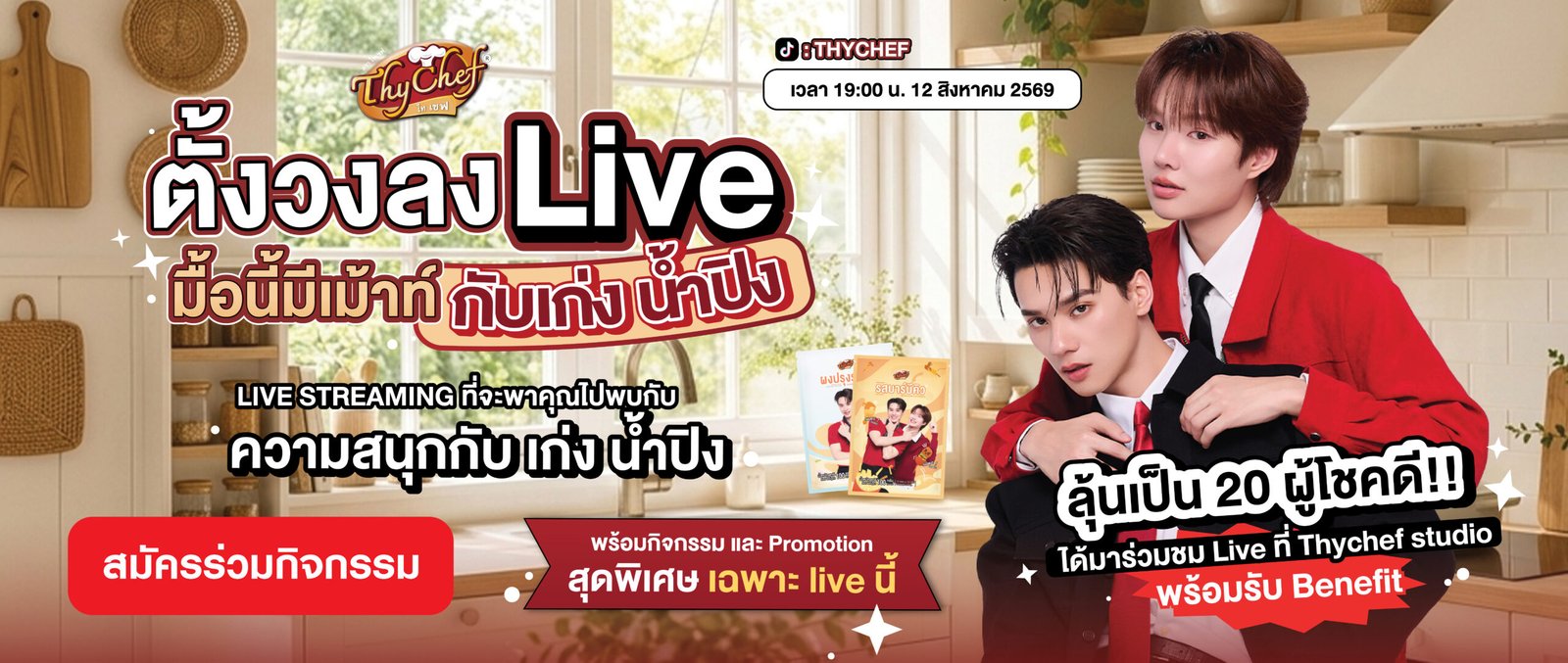 ไทเชฟ,ThyChef,เก่งน้ำปิง,Thychefxkengnamping